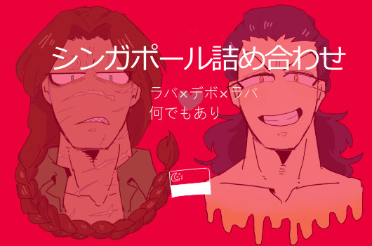 シンガポール組詰め合わせ②