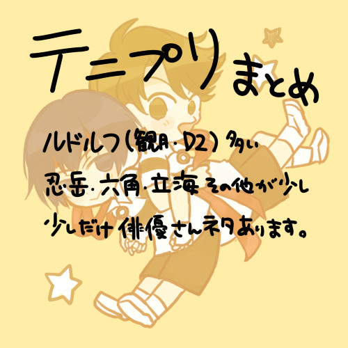 テニプリまとめ2