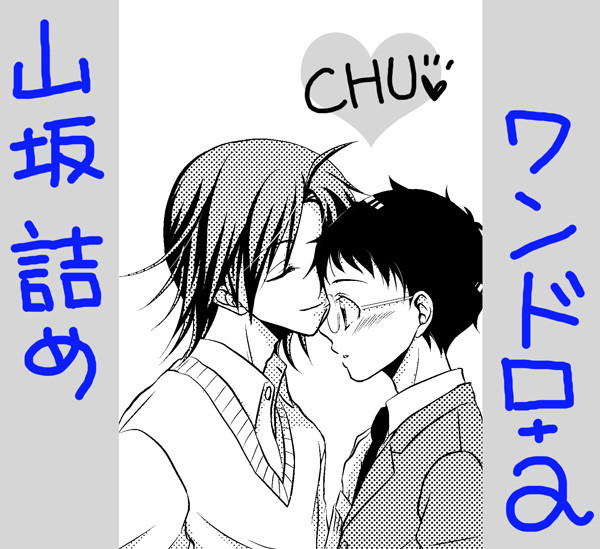 山坂詰　ワンドロ＋α