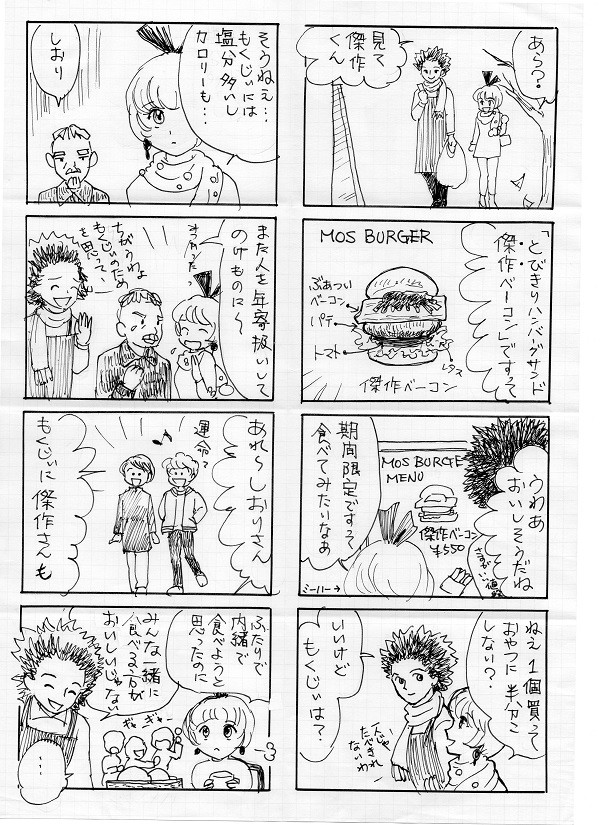 傑作バーガー／流れ星