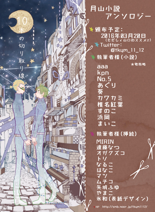 【告知】月山小説アンソロジー『１０本の切り取り線』