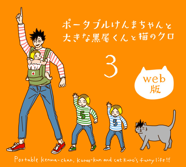 ポータブルけんまちゃんと大きな黒尾くんと猫のクロ3※幼児化注意