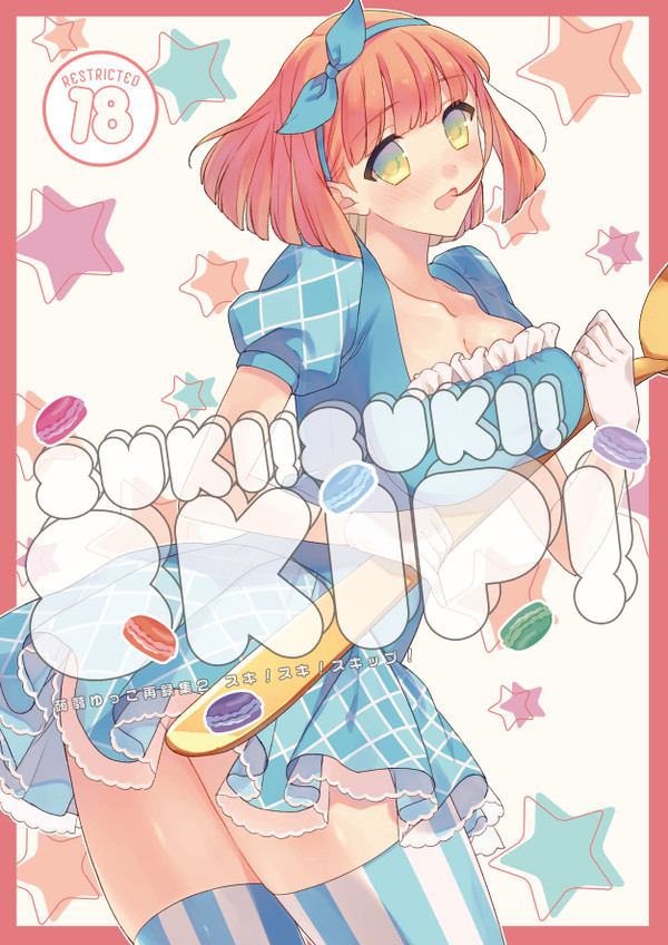 C89新刊①再録集スキ！スキ！スキップ！