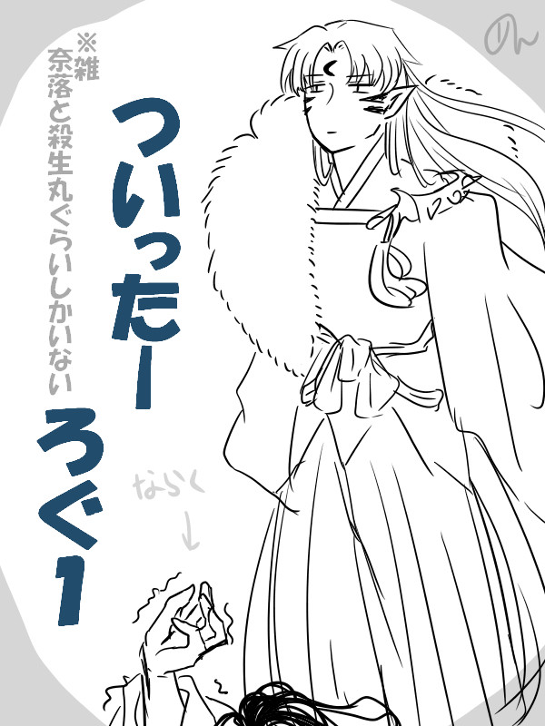 犬夜叉　ついったーろぐ1