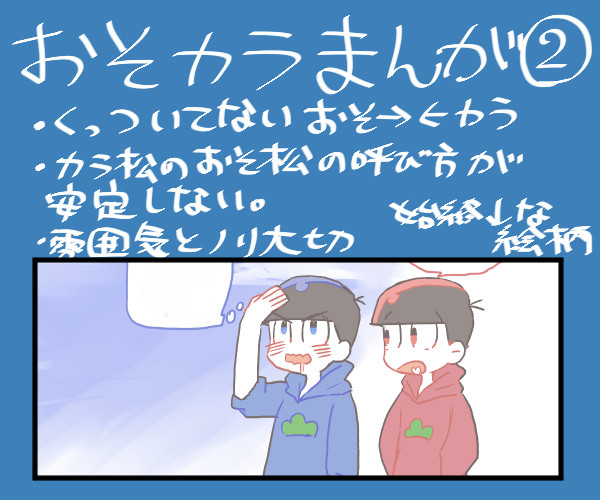 【腐向け】おそカラ漫画②