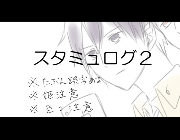 スタミュログ２