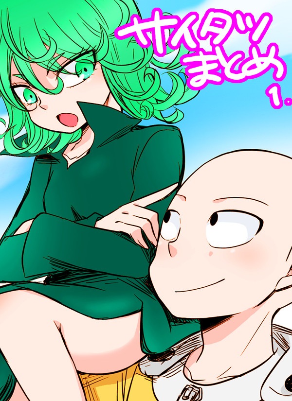 サイタツまとめ１