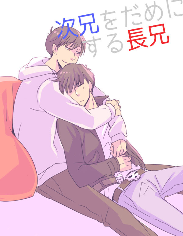 【BL松】次兄をだめにする長兄【カラおそ】