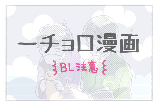 一チョロ漫画 【BL注意】