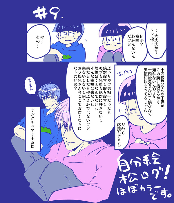 松ログ３回目！！！