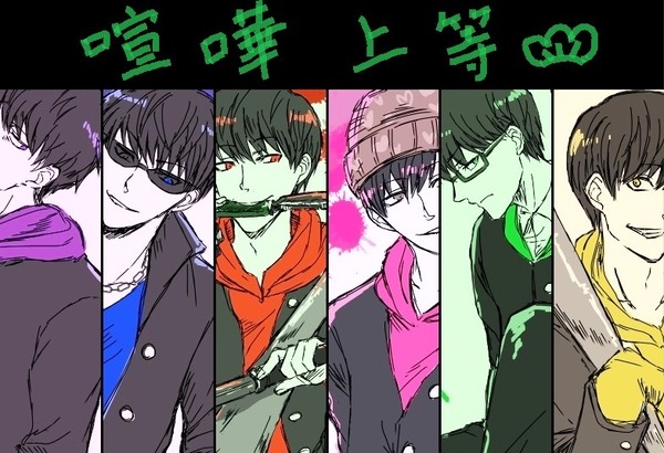 六ツ子連合