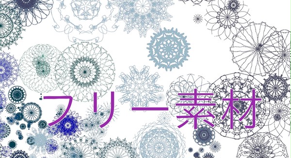 フリー素材