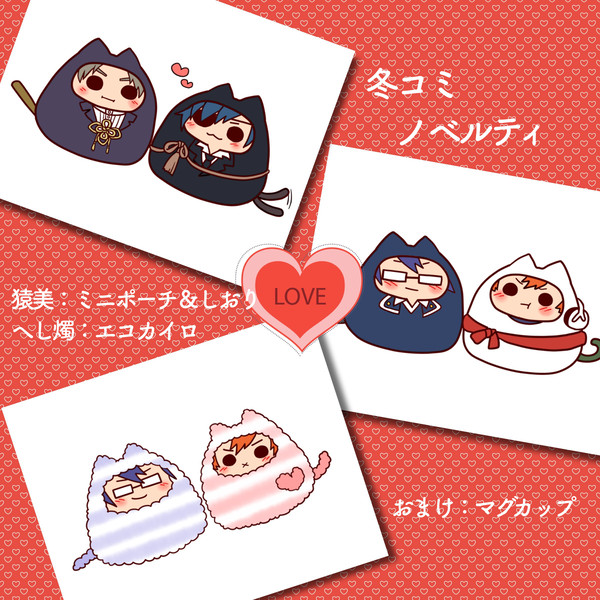 冬コミ　ノベルティあれこれ