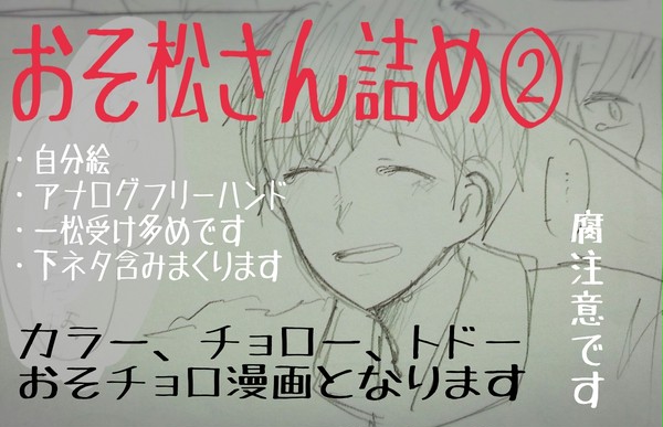 おそ松さん詰め②