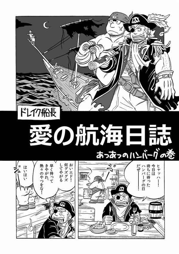 ドレイク船長　愛の航海日誌