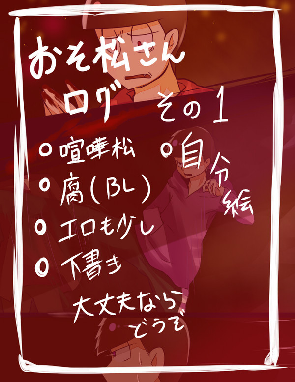 おそ松さんツイッターログ①