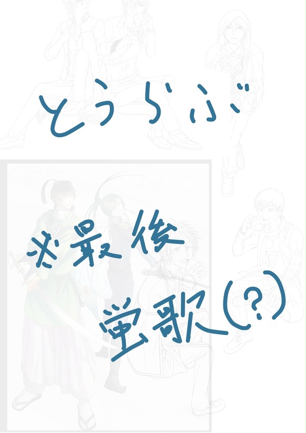 とうらぶ色々