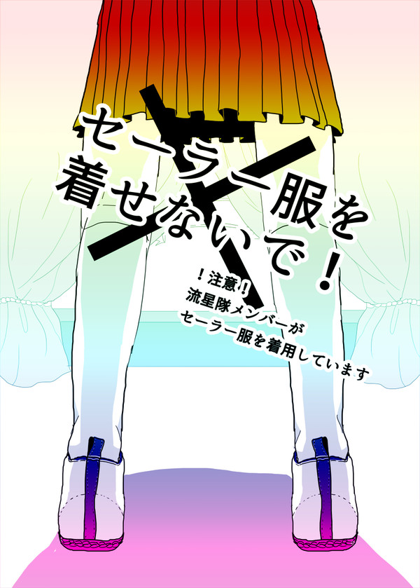 ▼ゆめシン２▼セーラー服を着せないで！