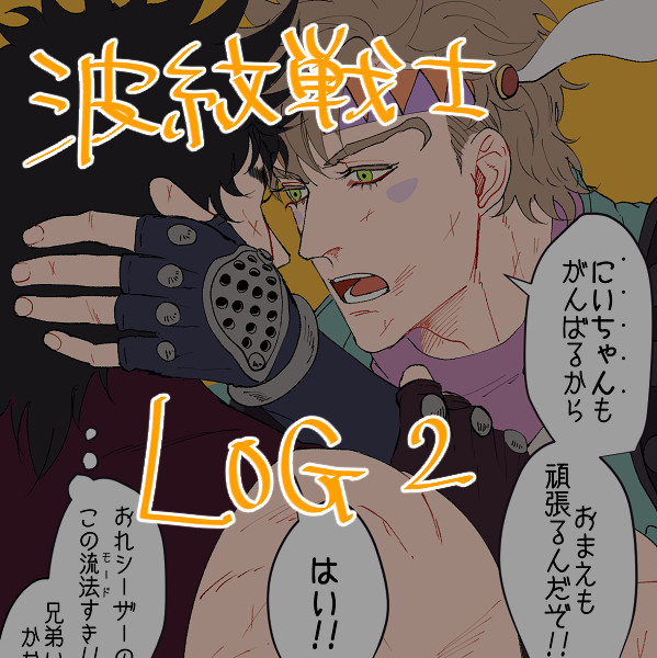 波紋戦士LOG2