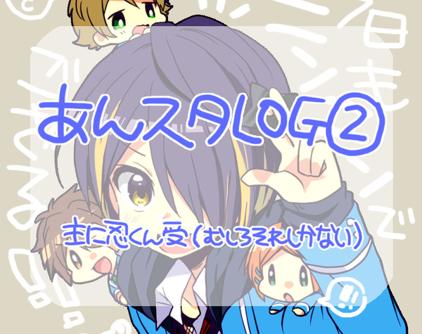 あんスタ腐ＬＯＧ②
