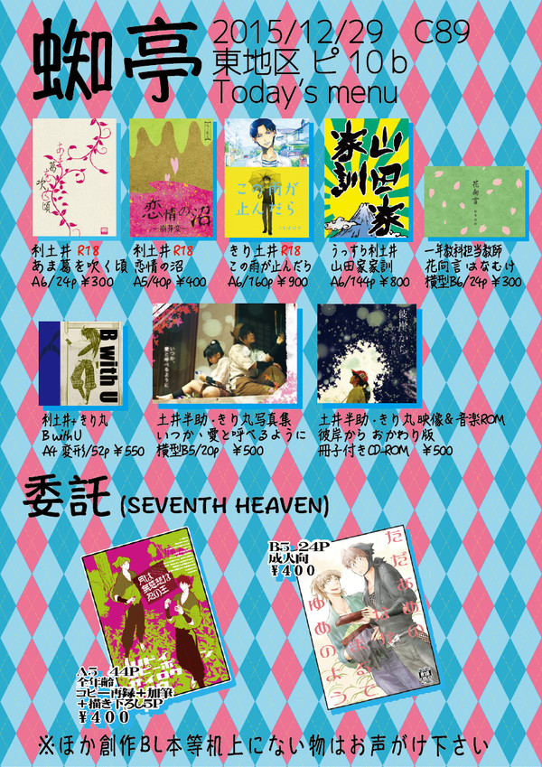 C89 蜘亭おしながき
