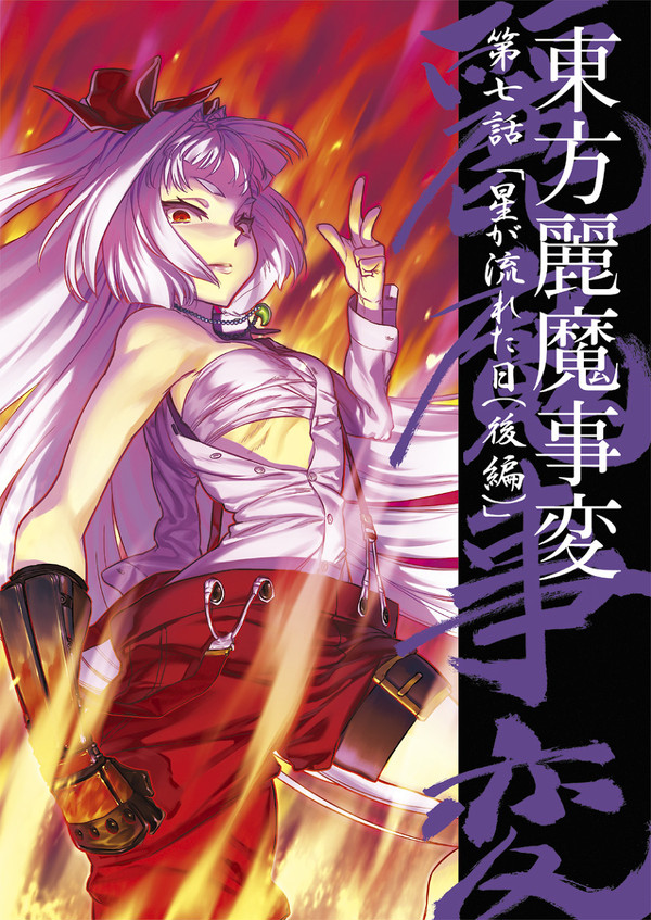 東方麗魔事変第七話(C89表紙&Sample)