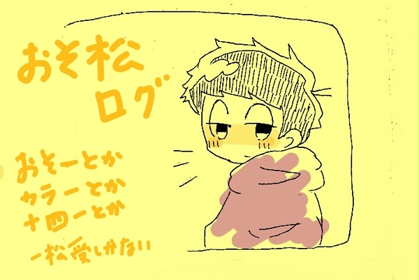 一松受詰め(ついったログ)