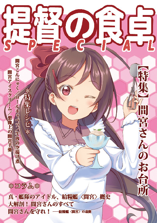 【新刊告知】提督の食卓SPECIAL 間宮さんのお台所