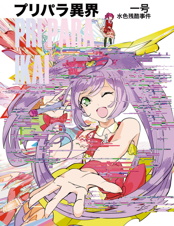 【プリパラ】プリパラ異界【サンプル】