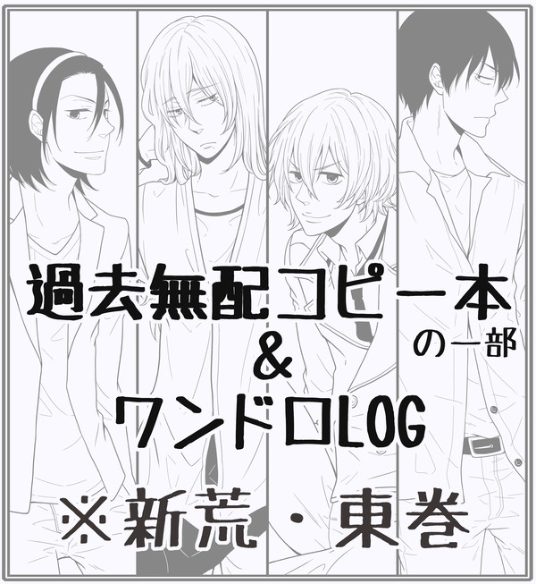 【東巻・新荒】過去無配本漫画+ワンドロLOG
