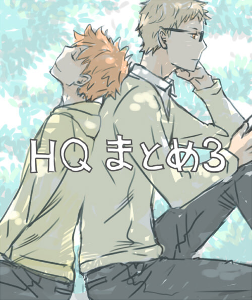 ＨＱまとめ３