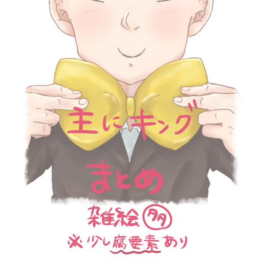 キングログ