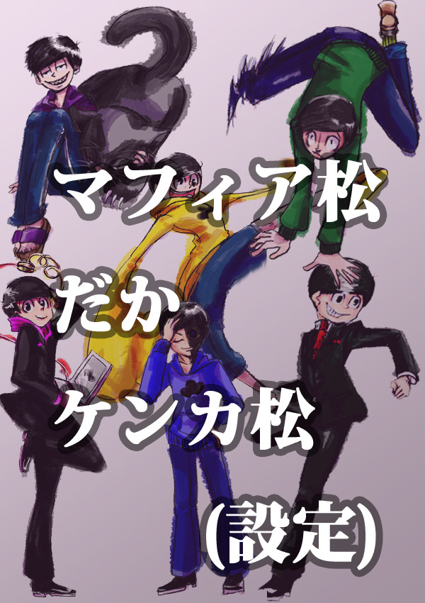 マフィア松だかケンカ松+セクロス(パロディ設定)