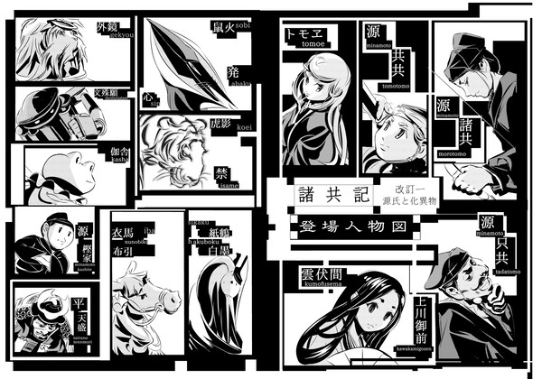 ｃ８９新刊「諸共記　改訂一　源氏と化異物」の登場人物図です。