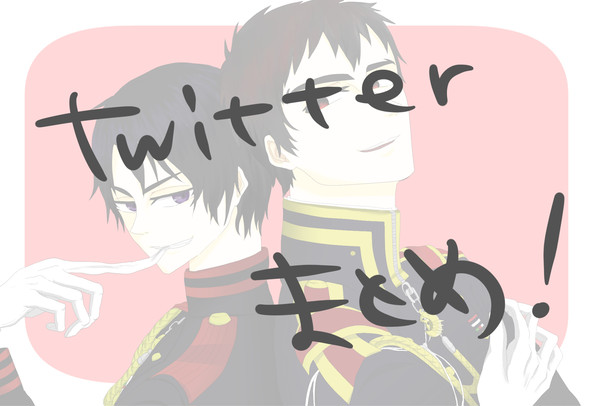 ツイッターまとめ！
