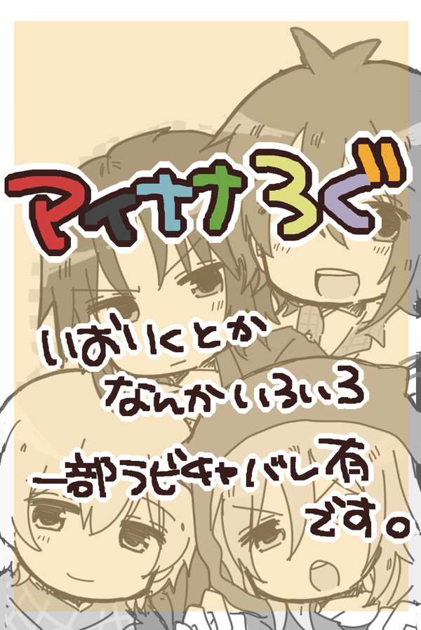 【腐】アイナナろぐ