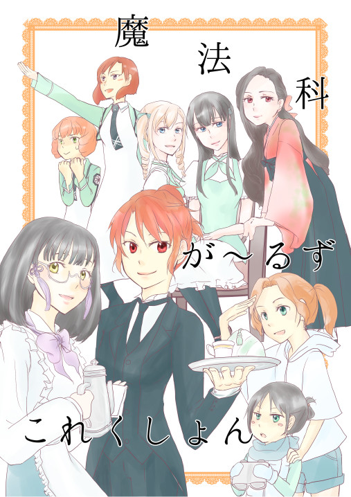 【C89新刊】魔法科が~るずこれくしょん【魔法科】