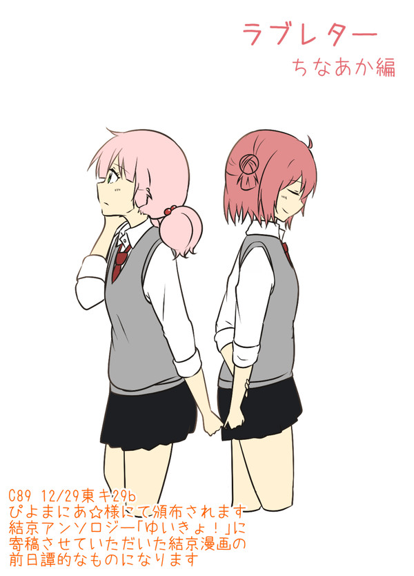 ラブレター(ちなあか編)