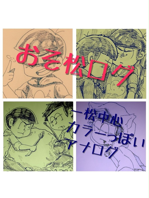 おそ松さんログ