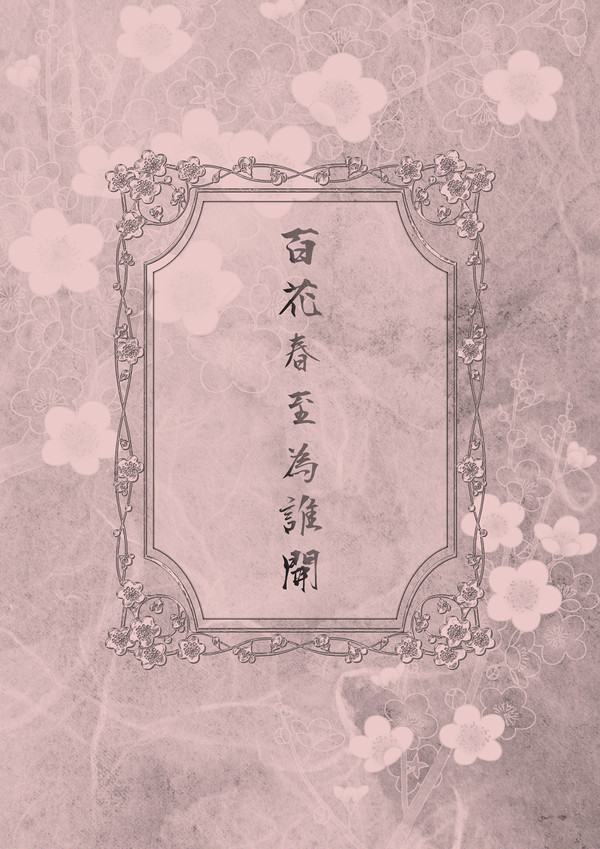 【1/10新刊・小説】百花春至為誰開【刀剣乱舞・雪の夜に桃源郷】