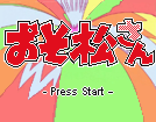 おそ松さん ゲーム Log