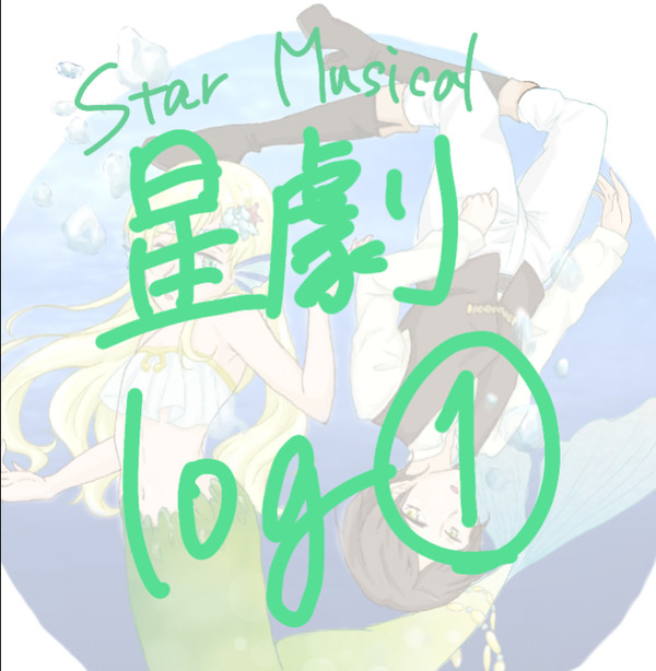 スタミュ Log①