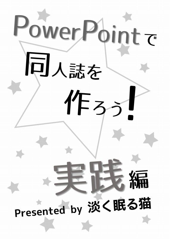 冬コミ新刊「PowerPointで同人誌を作ろう！　実践編」