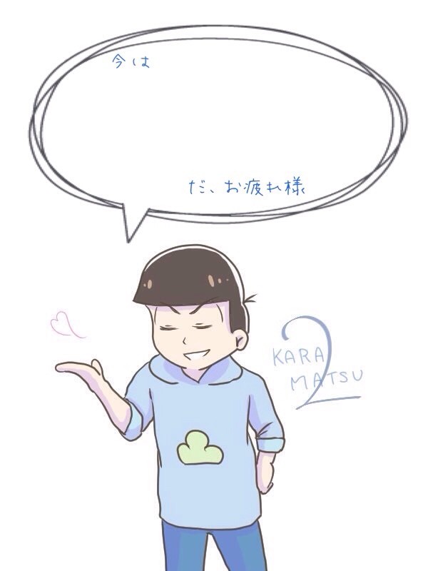 待っててくれるカラ松。