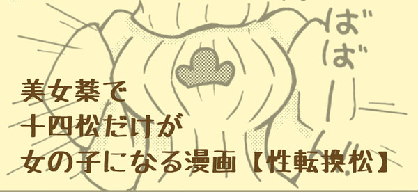 十四松と美女薬【性転換】