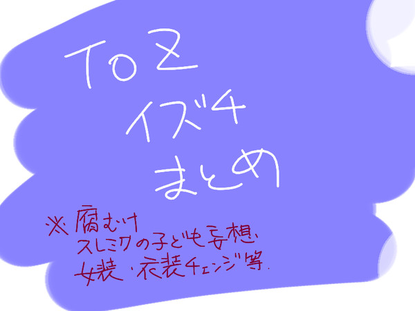 イズチまとめ