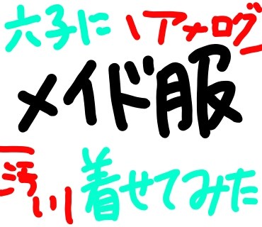 おそ松