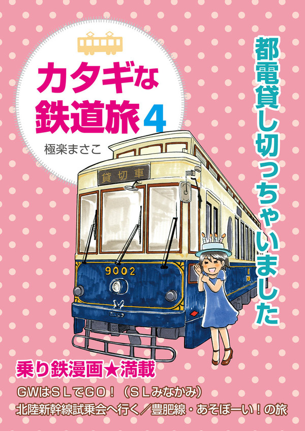 カタギな鉄道旅４サンプル