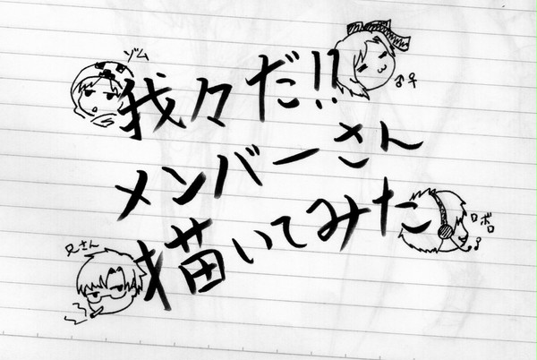 【実況者】我々だ!メンバーさん描いてみた【容姿捏造注意】