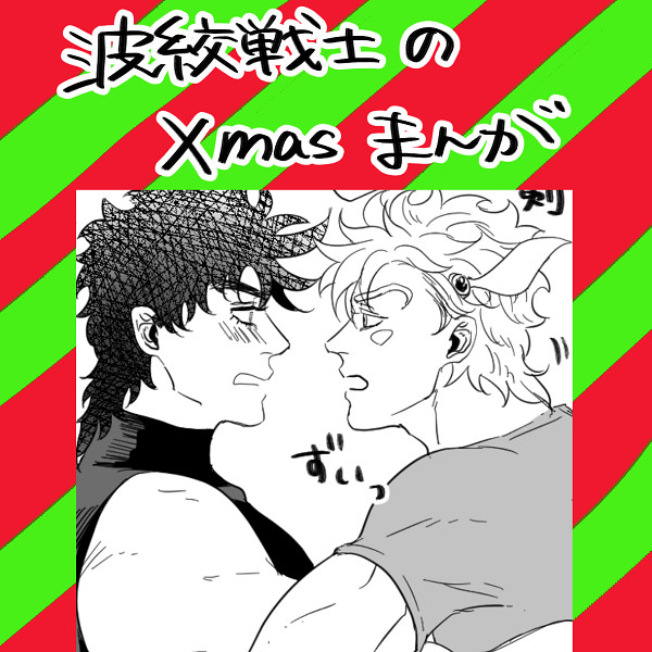 波紋戦士のクリスマスまんが